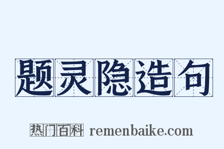题灵隐造句是什么意思的图片